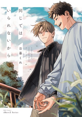 同じではいられないから【電子限定特典ペーパー付】