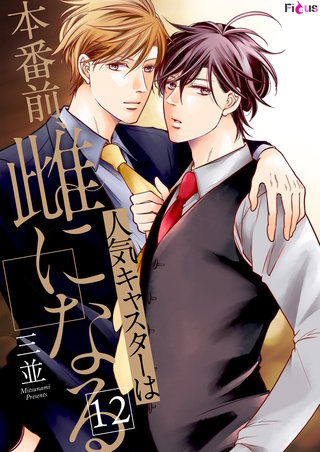 人気キャスターは本番前、雌になる 12巻