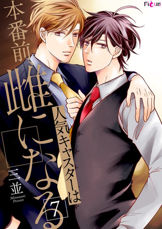 人気キャスターは本番前、雌になる 7巻