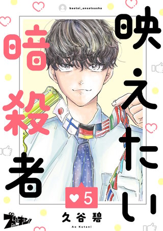 映えたい暗殺者 5巻