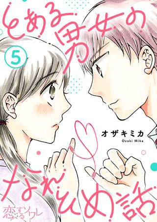 とある男女のなれそめ話 5巻