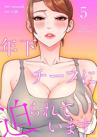 年下チーフに迫られています。（フルカラー）【特装版】 5巻