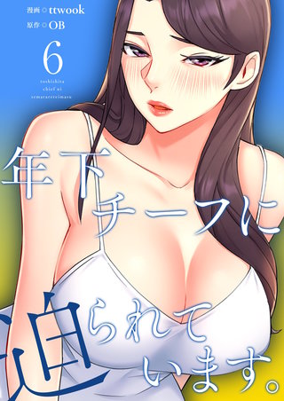 年下チーフに迫られています。（フルカラー）【特装版】 6巻