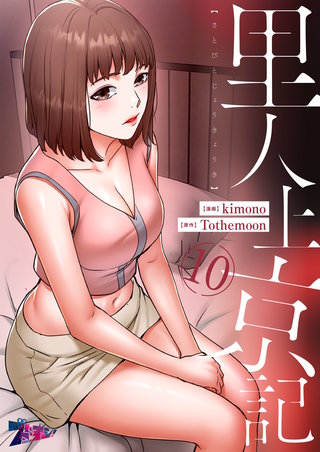 里人上京記（フルカラー） 10巻