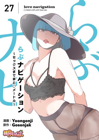 らぶナビゲーション～セックスまであと○メートル～（フルカラー） 27巻