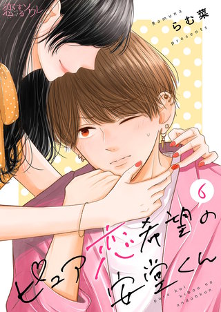 ピュア恋希望の安堂くん 6巻
