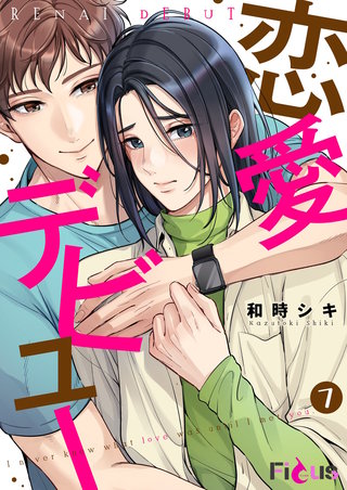 恋愛デビュー 7巻