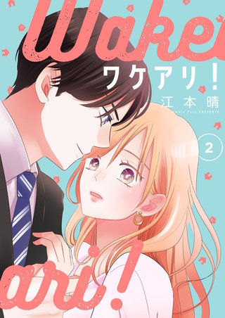 ワケアリ！【描き下ろしおまけ付き特装版】 2巻