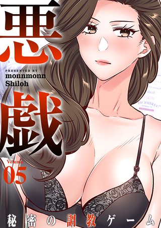 悪戯 ～秘密の調教ゲーム～（フルカラー）【特装版】 5巻