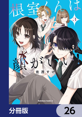 根室くんは顔がいい!【分冊版】 26