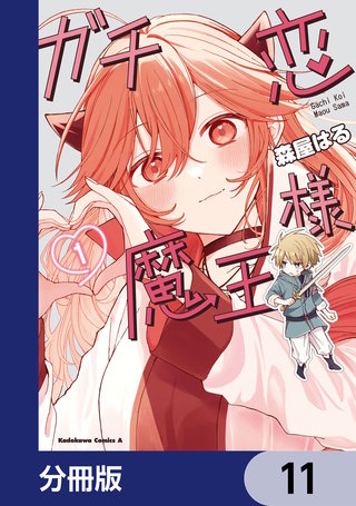 ガチ恋魔王様【分冊版】 11