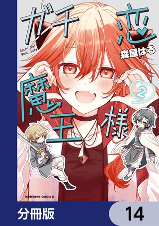 ガチ恋魔王様【分冊版】 14