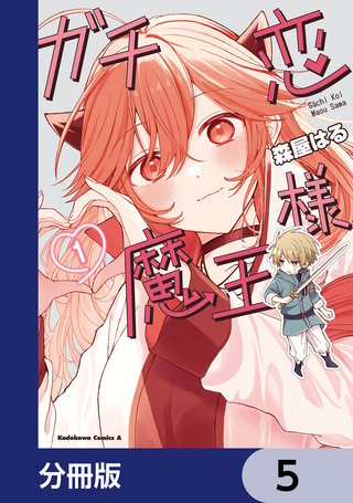 ガチ恋魔王様【分冊版】　5
