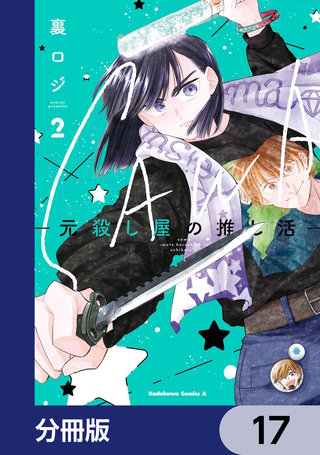 SAWA-元殺し屋の推し活-【分冊版】　17