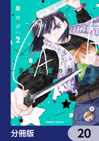 SAWA-元殺し屋の推し活-【分冊版】　20
