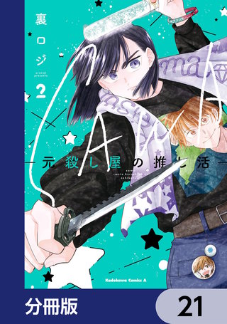 SAWA-元殺し屋の推し活-【分冊版】　21