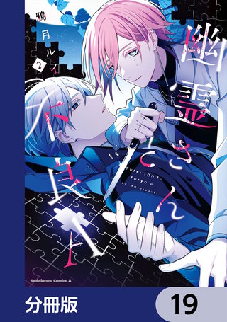 幽霊さんと不良A【分冊版】　19