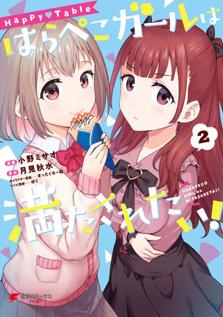 Happy▽Table　はらぺこガールは満たされたい！2