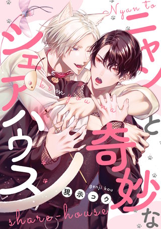 ニャンと奇妙なシェアハウス　【連載版】: 4