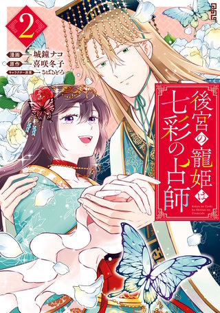 後宮の寵姫は七彩の占師: 2【電子限定描き下ろしカラーイラスト付き】