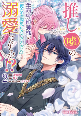 推し（嘘）の筆頭魔術師様が「俺たち、両思いだったんだね」と溺愛してくるんですが！？ 2
