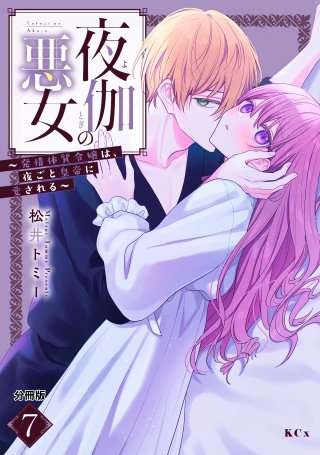夜伽の悪女 ～発情体質令嬢は、夜ごと皇帝に愛される～ 分冊版(7)