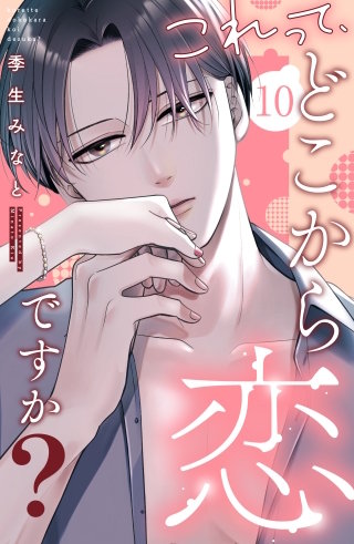 これって、どこから恋ですか？ 分冊版(10)