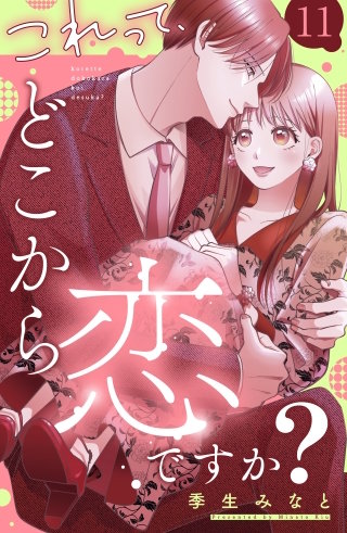 これって、どこから恋ですか？ 分冊版(11)