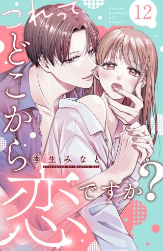 これって、どこから恋ですか? 分冊版(12)