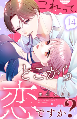 これって、どこから恋ですか? 分冊版(14)