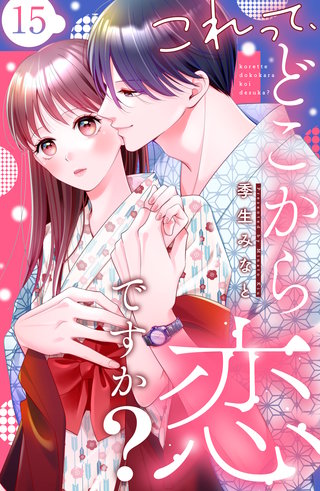 これって、どこから恋ですか？ 分冊版(15)