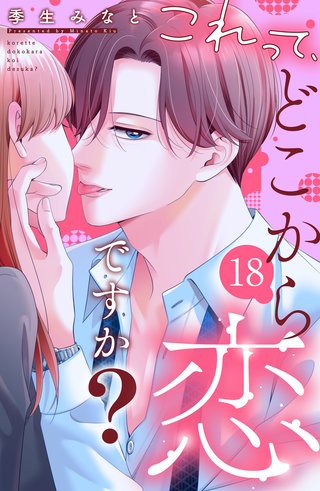 これって、どこから恋ですか？ 分冊版(18)