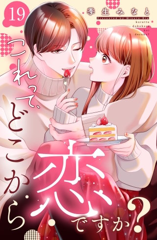 これって、どこから恋ですか？ 分冊版(19)