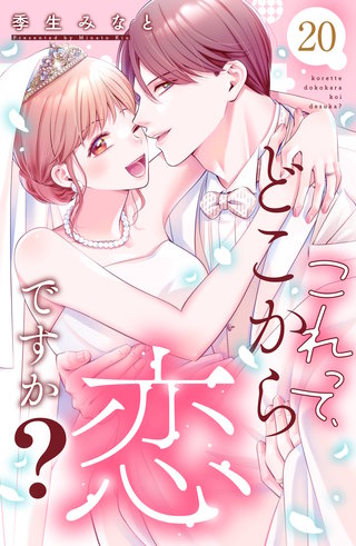 これって、どこから恋ですか？ 分冊版(20)
