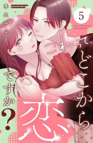 これって、どこから恋ですか？ 分冊版(5)
