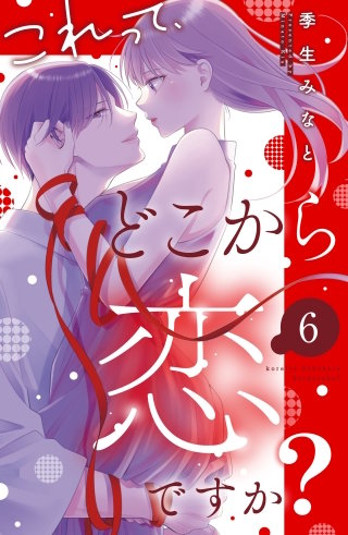 これって、どこから恋ですか？ 分冊版(6)