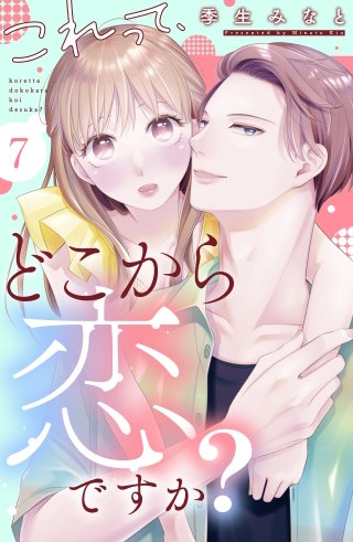 これって、どこから恋ですか？ 分冊版(7)
