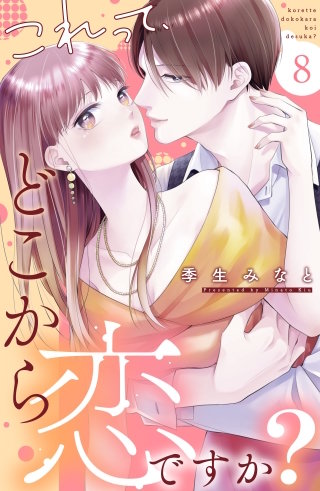 これって、どこから恋ですか？ 分冊版(8)
