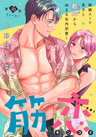 筋恋［comic tint］ 分冊版(10)