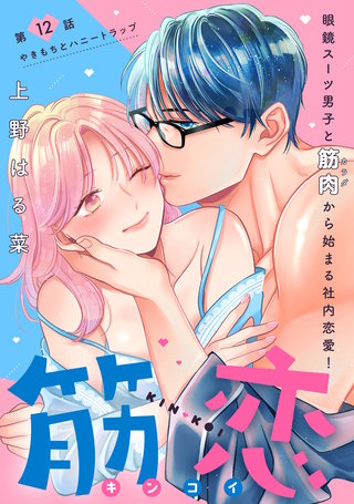 筋恋［comic tint］ 分冊版(12)