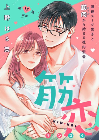 筋恋［comic tint］ 分冊版(15)