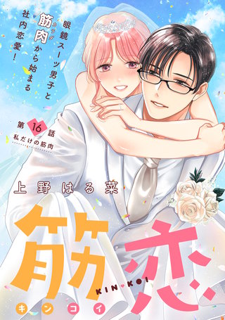 筋恋［comic tint］ 分冊版(16)