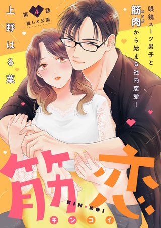 筋恋［comic tint］ 分冊版(4)