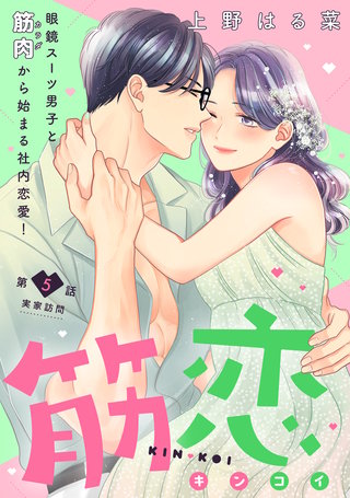 筋恋［comic tint］ 分冊版(5)