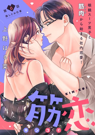 筋恋［comic tint］ 分冊版(6)