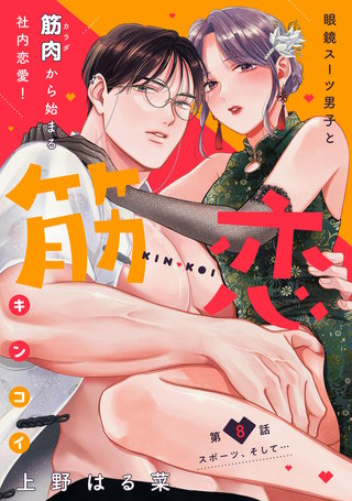 筋恋［comic tint］ 分冊版(8)
