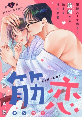 筋恋［comic tint］ 分冊版(9)
