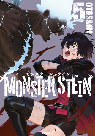 モンスターシュタイン(5)
