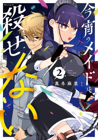 今宵のメイドは殺せない(2)