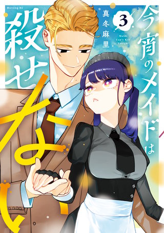 今宵のメイドは殺せない(3)